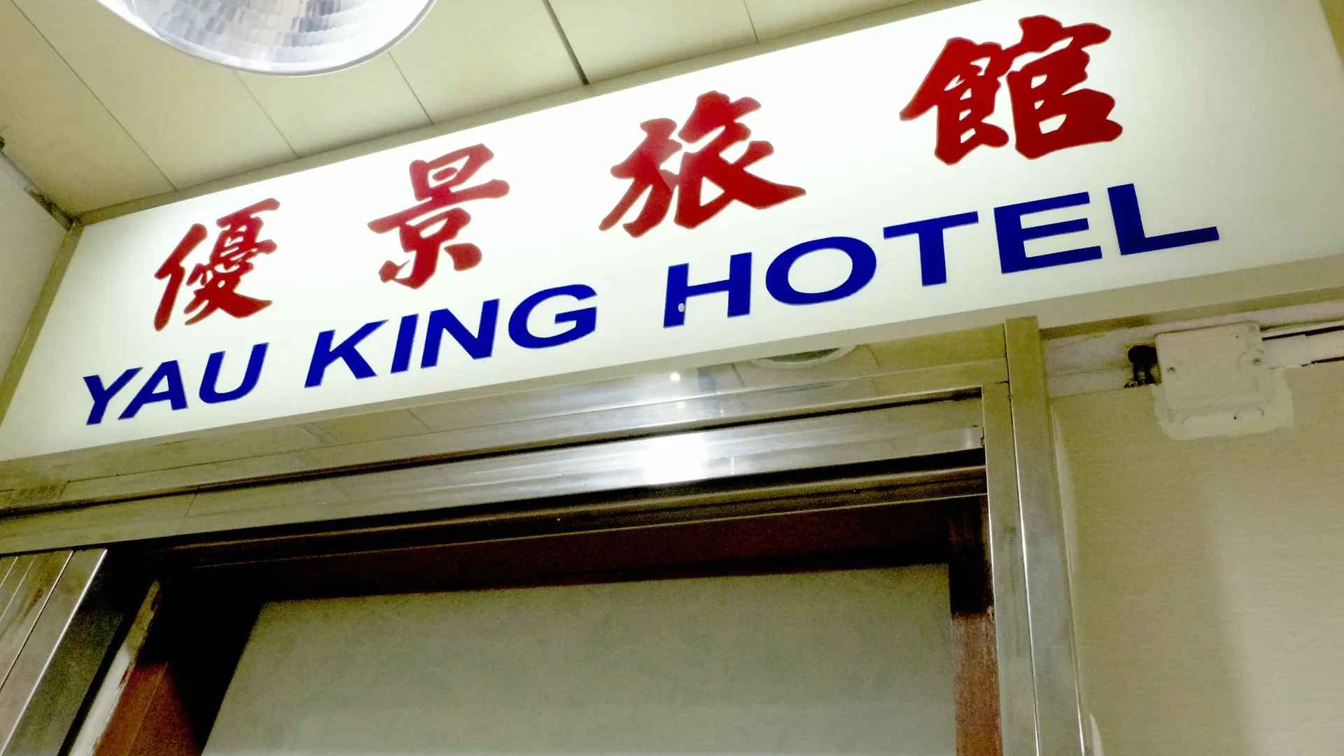 Yau King Hotel Kowloon